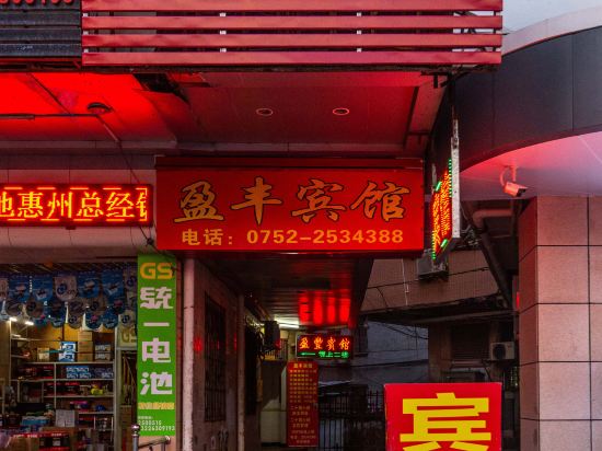 Yingfeng Hotel - last minute hotel in Huizhou