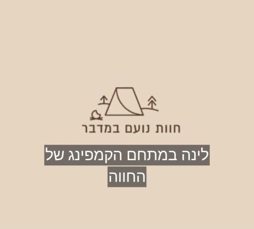 חוות נועם במדבר Noam Farm in Mitzpe Ramon, Israel