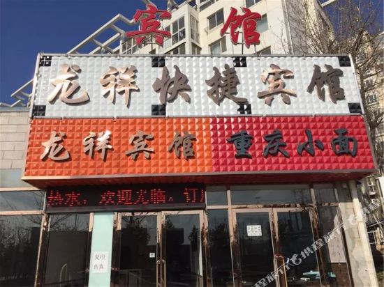 Longxiang Express Hotel - last minute hotel in Dalian