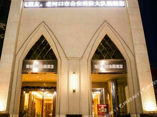 Xige Li'na Theme Hotel — hotel in Laohekou