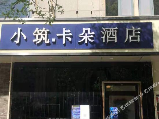 Xiaozhu theme hotel - carbon neutral hotel in Beijing