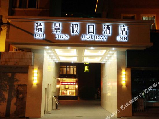 Ruijing Holiday Hotel in Fengyang Fuchengzhen, People's Republic of China