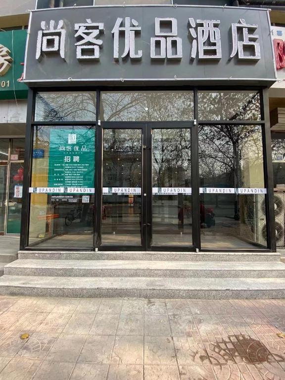 UP and IN Hotel Hebei Hengshui Taocheng Baoyun Street — hotel in Hengshui