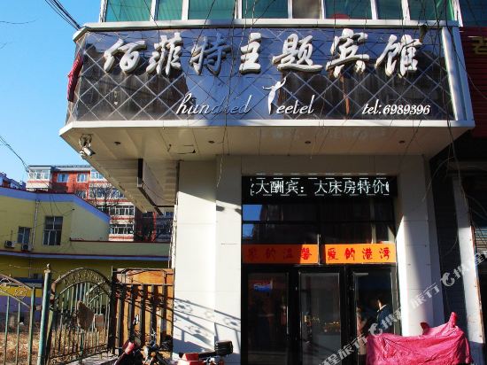 Baifeite Theme Hotel in Mudanjiang, People's Republic of China