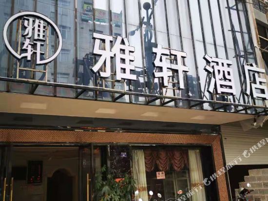 Bingyang Yaxuan Hotel in Luxu, People's Republic of China