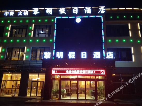 Liming Holiday Inn - last minute hotel in Unknown City