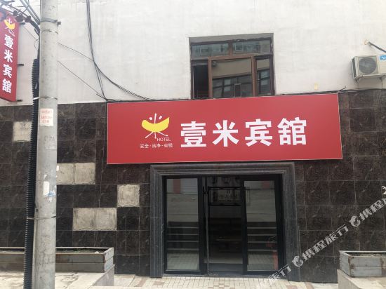 Yimi Hotel - carbon neutral hotel in Bei'an