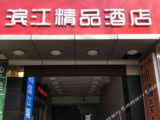 Binjiang Business Hotel in Xi'an, People's Republic of China