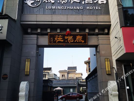 Lumingzhuang Hotel in Baoshan, People's Republic of China