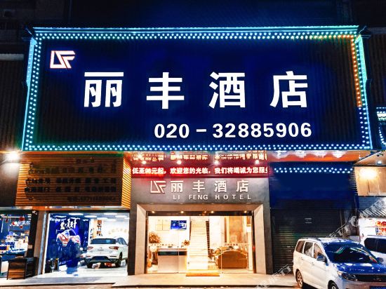 Lifeng Hotel - last minute hotel in Guangzhou