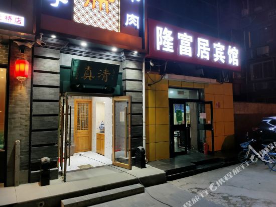 Longfuju Hotel - last minute hotel in Beijing