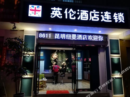 Yinglun Hotel Chain - last minute hotel in Kunming