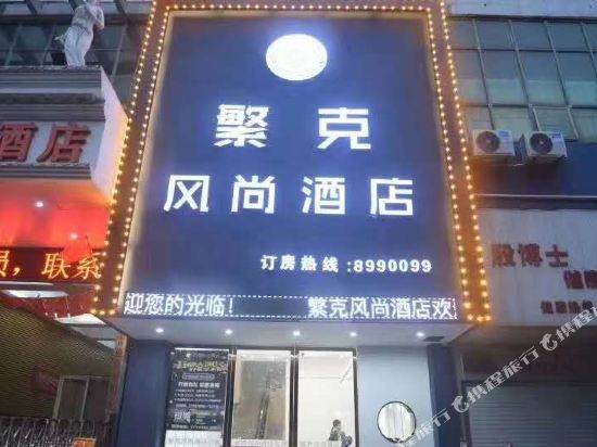 Fuzhou Fanke Fashion Hotel - carbon neutral hotel in Fuzhou
