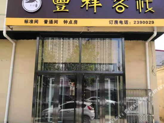Fengxiang Inn — hotel in Dingzhou