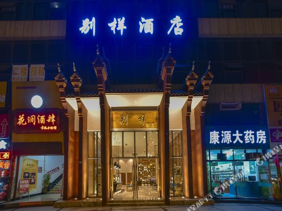 Huishui Bieyang Hotel - last minute hotel in Unknown City