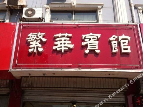 Fanhua hotel - last minute hotel in Weifang