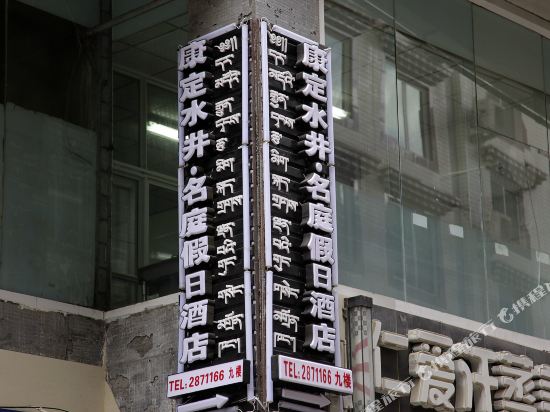 Shuijing Mingting Holiday Hotel in Kangding, People's Republic of China