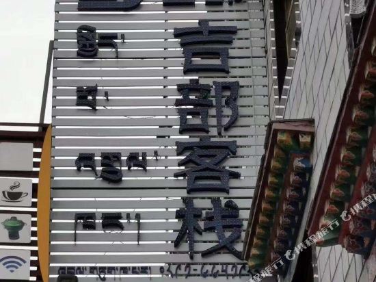 Lhasa Jibu Inn - last minute hotel in Lhasa
