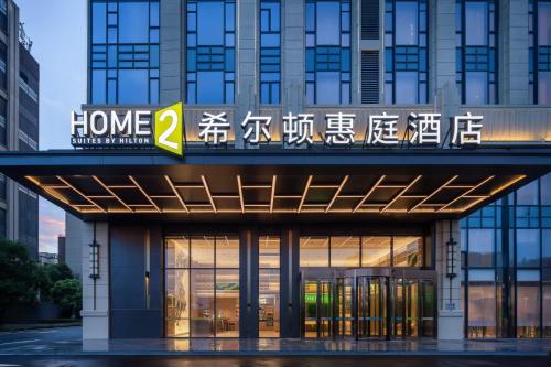 Home2 Suites by Hilton Jingdezhen Changnan in Jingdezhen, People's Republic of China