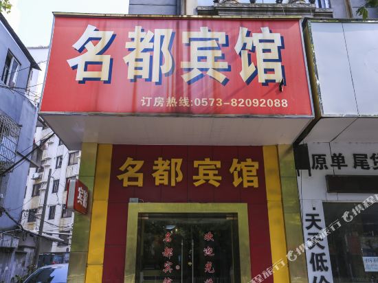 Jiaxing mingdu hotel - last minute hotel in Jiaxing