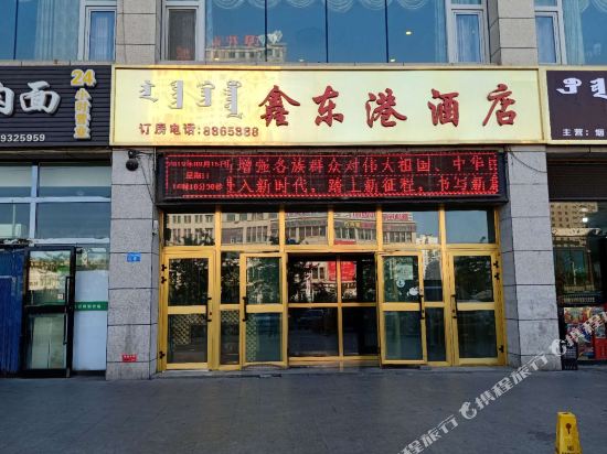 Xindonggang Hotel — hotel near Bole Alashankou Airport