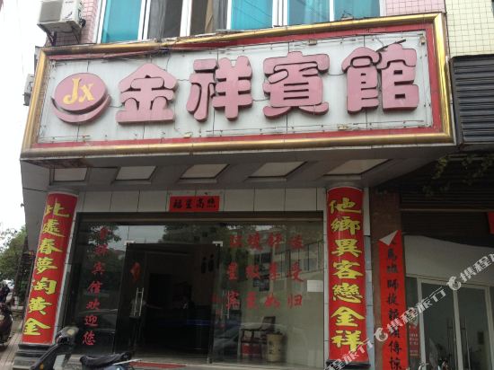 Jinxiang Hotel — hotel in Yakou