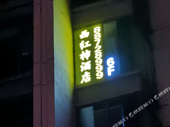 Tomato Hotel - carbon neutral hotel in Chongqing