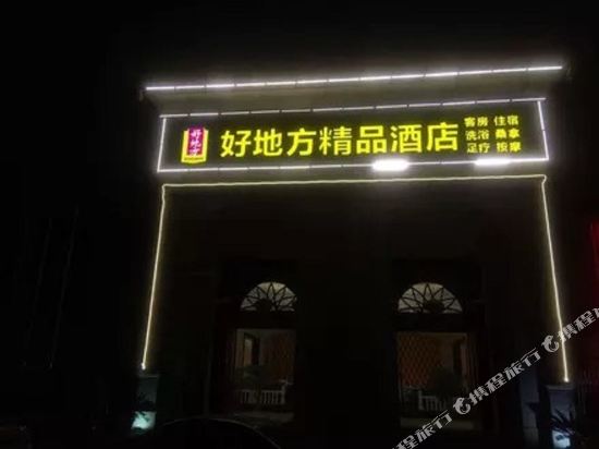 Haodifang Boutique Hotel — hotel in Kaihua