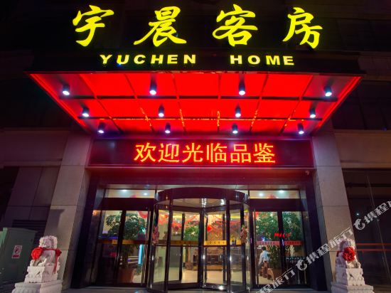 Yuchenhome - carbon neutral hotel in Weifang