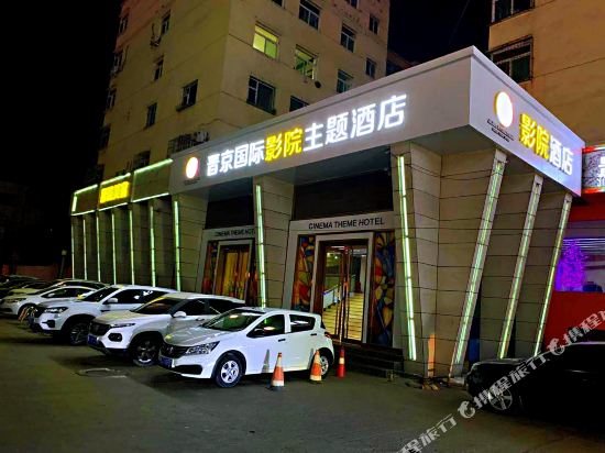 Xiaoyi Jinjing International Cinema Theme Hotel — hotel in Zijinglu