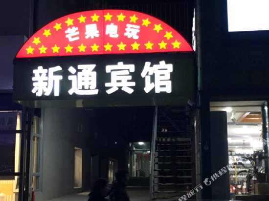 Xintong Hotel - last minute hotel in Beijing