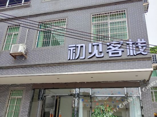 Chujian Inn — hotel in Renhua