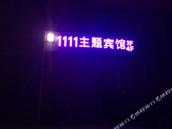 Lanzhou 1111 theme hotel — hotel in Yongdeng Chengguanzhen