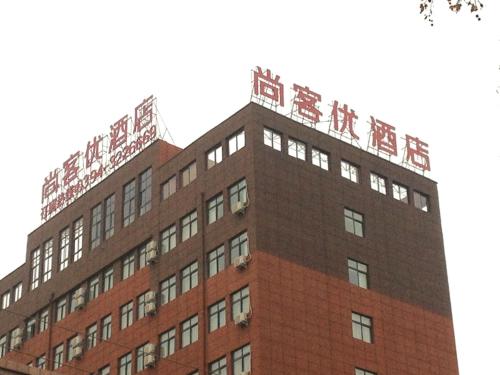 Thank U Hotel — hotel in Xincheng