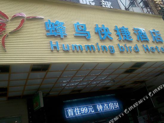Hummingbird Express Hotel in Huangshi, People's Republic of China