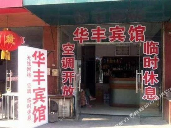 Huafeng Hotel - last minute hotel in Xinyi