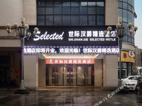 World hanjue Collection Hotel in Ma'anshan, People's Republic of China