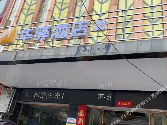 Huayi Hotel — hotel in Macheng