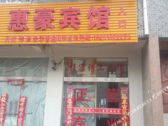 Sihong Huihao Hotel - last minute hotel in Unknown City