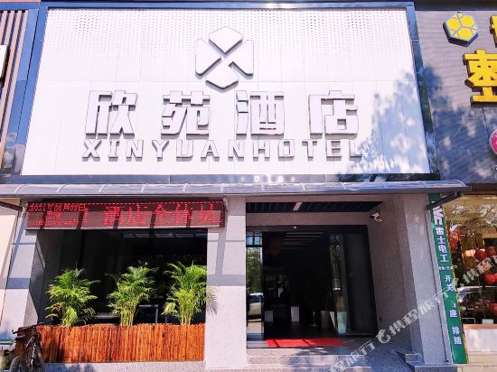 XinYuan Hotel - carbon neutral hotel in Rende