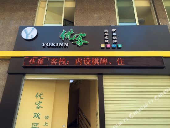 Yok Inn - last minute hotel in Wuhan