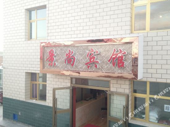 Jingshang Holiday Hotel in Gonghe, People's Republic of China