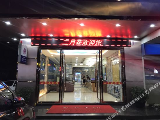 Er Yue Hua Hotel - carbon neutral hotel in Zhongshan