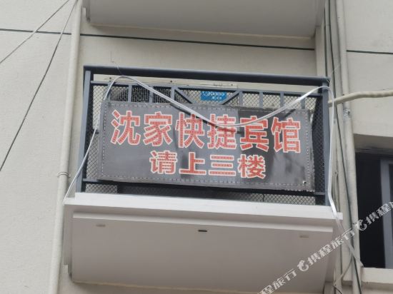 Shenjia Express Hotel - last minute hotel in Jiaxing