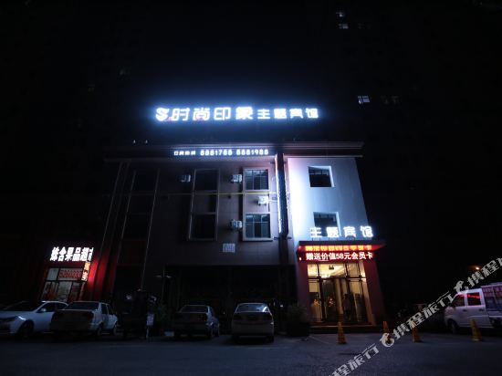 Daqing fashion impression Theme Hotel - carbon neutral hotel in Daqing