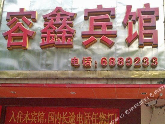 Longchuan rongxin hotel in Longchuan, People's Republic of China