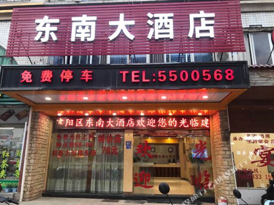 Dongnan Hotel - last minute hotel in Nanping