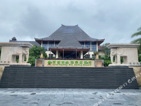 Fuyong Hotsprings Resort — hotel in Taocheng