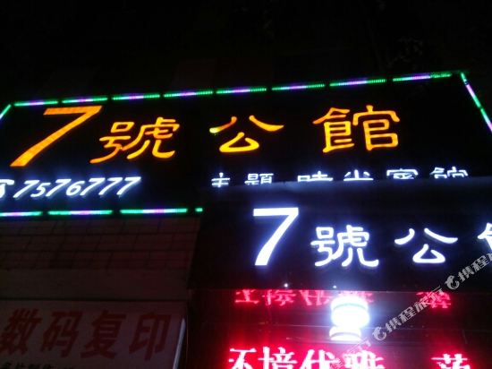 The seventh residence — hotel in Jingshan