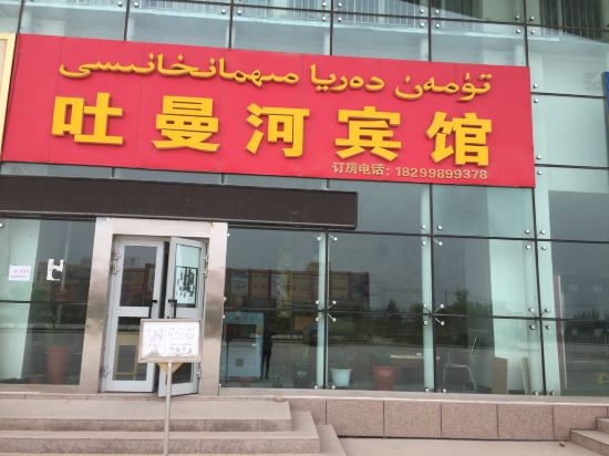 Tumanhe Hotel - last minute hotel in Unknown City